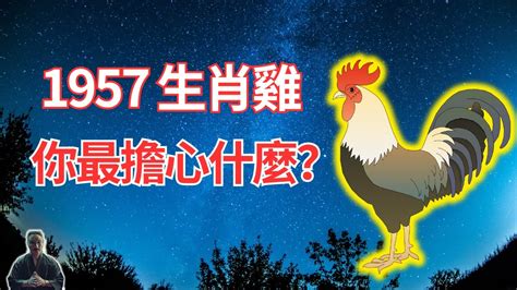 1957年屬什麼|1957年屬相，1957年屬雞是什麼命